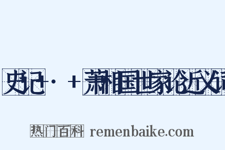 史记+·+萧相国世家论近义词是什么意思的图片